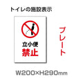 W200×H290mm 「立小便禁止」サイン看板イラスト TOI-228 1