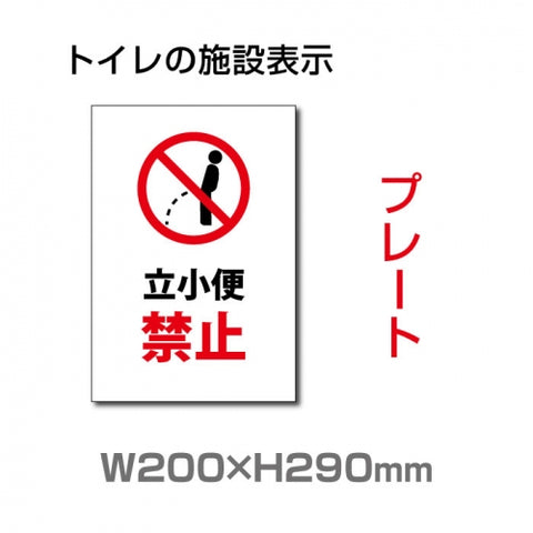 W200×H290mm 「立小便禁止」サイン看板イラスト TOI-228