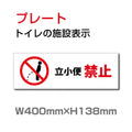 W400xH138mm 「立小便禁止」お手洗いtoilet トイレ男子 男性 紳士 TOI-229 1