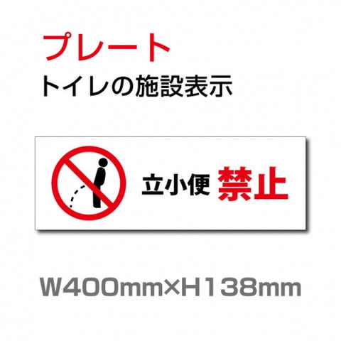 W400xH138mm 「立小便禁止」お手洗いtoilet トイレ男子 男性 紳士 TOI-229