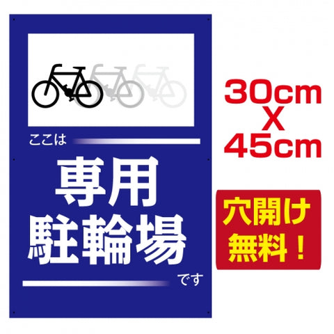 専用駐輪場 プレート看板 アルミ複合板 駐車場 W30*H45cmcar-204