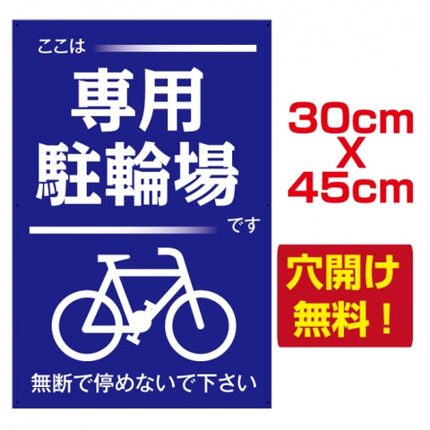 専用駐輪場 プレート看板 アルミ複合板 駐車場 W30*H45cmcar-205