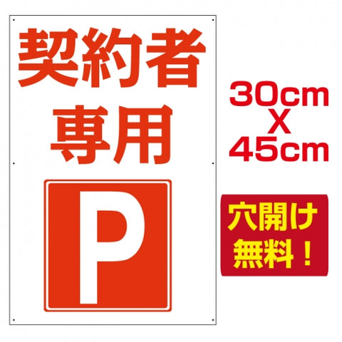 契約者専用 プレート看板 アルミ複合板 駐車場 W30*H45cmcar-206