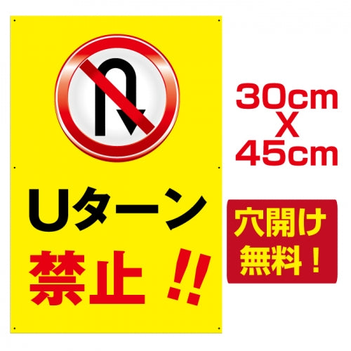 Uターン禁止 プレート看板 アルミ複合板 W30*H45cm　car-207