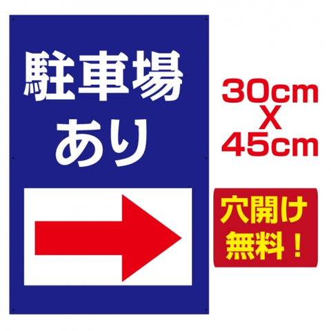 駐車場あり プレート看板 アルミ複合板 駐車場 W30*H45cmcar-208