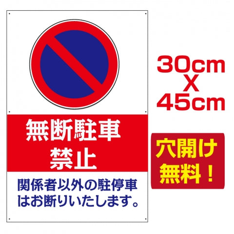 無断駐車禁止 プレート看板 アルミ複合板 駐車場 W30*H45cm