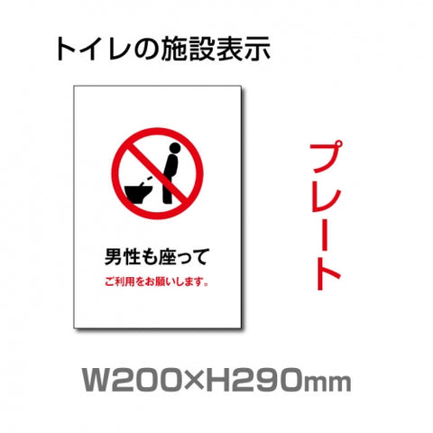W200×H290mm 「男性も座って」サイン看板イラスト TOI-230