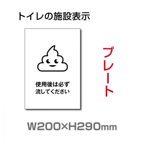 W200×H290mm 「使用後は必ず流してください」サイン看板イラスト TOI-233