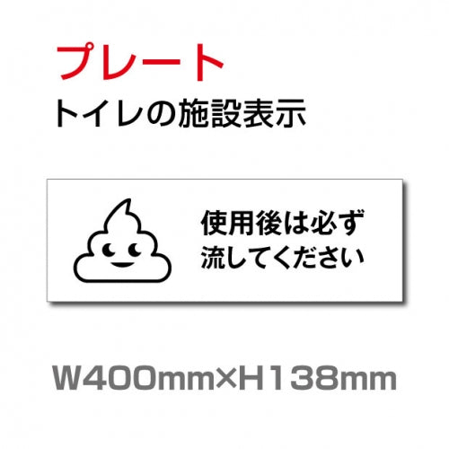 W400mm×H138mm 「使用後は必ず流してください」お手洗いtoilet  TOI-234