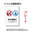 W200×H290mm 「洋式便器に座ってご利用をお願いします」　TOI-235 1