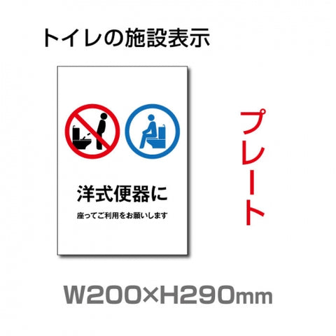 W200×H290mm 「洋式便器に座ってご利用をお願いします」　TOI-235