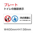 W400xH138mm  「洋式便器に座ってご利用をお願いします」TOI-236 1