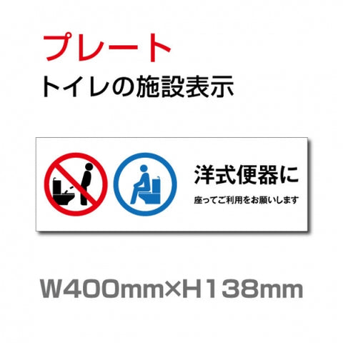 W400xH138mm  「洋式便器に座ってご利用をお願いします」TOI-236