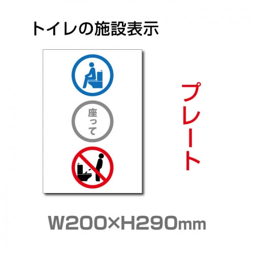 W200×H290mm 「洋式便器に座ってご利用をお願いします」サイン看板イラスト TOI-237