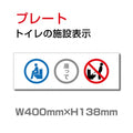 W400xH138mm 「洋式便器に座ってご利用をお願いします」TOI-238 1