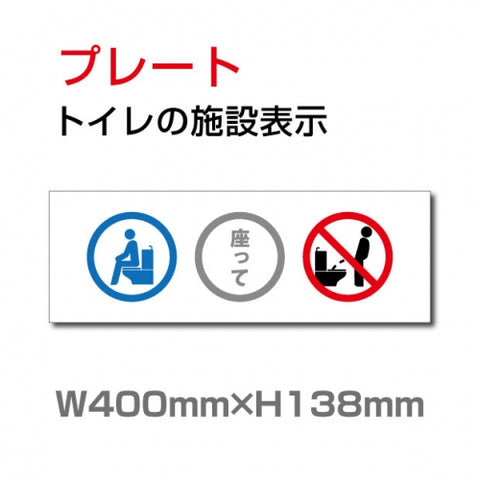W400xH138mm 「洋式便器に座ってご利用をお願いします」TOI-238