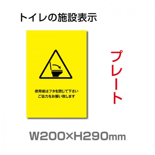 W200×H290mm 「使用後はフタを閉じて下さい」サイン看板イラスト TOI-239