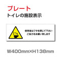 W400mm×H138mm 「使用後はフタを閉じて下さい」お手洗いtoilet  TOI-240 1