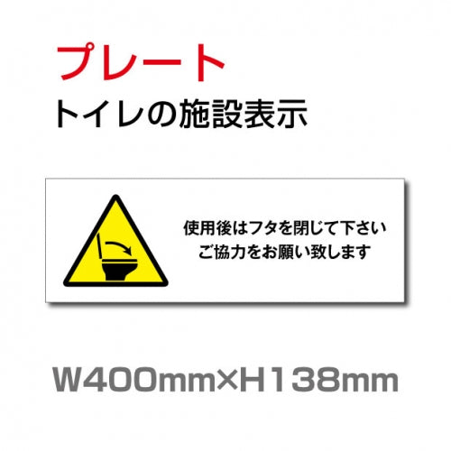 W400mm×H138mm 「使用後はフタを閉じて下さい」お手洗いtoilet  TOI-240