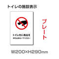 W200×H290mm 「トイレ内に商品を持ち込まないでください」サイン看板イラスト TOI-241 1