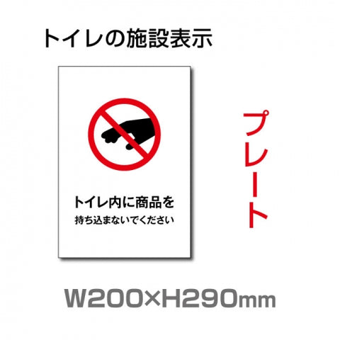 W200×H290mm 「トイレ内に商品を持ち込まないでください」サイン看板イラスト TOI-241