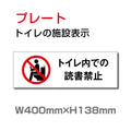 W400xH138mm 「トイレ内での読書禁止」お手洗いtoilet トイレ TOILET TOI-243 1