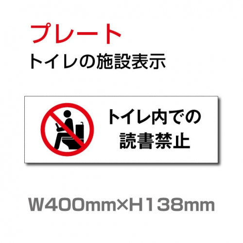 W400xH138mm 「トイレ内での読書禁止」お手洗いtoilet トイレ TOILET TOI-243