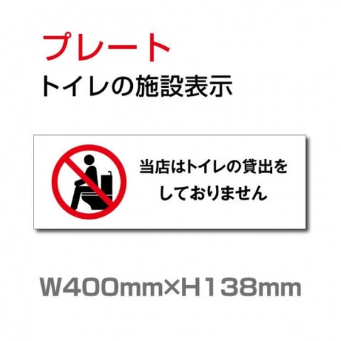 W400xH138mm 「当店はトイレの貸出をしておりません」お手洗いtoilet TOI-245