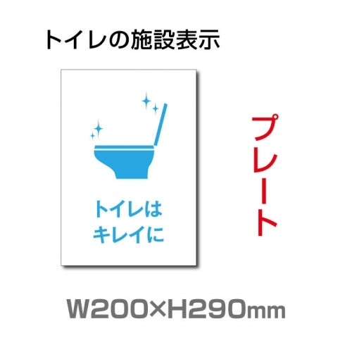 W200×H290mm 「トイレはキレイに」サイン看板イラスト TOI-246