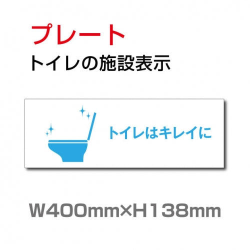 W400mm×H138mm 「トイレはキレイに」お手洗いtoilet トイレ TOI-247