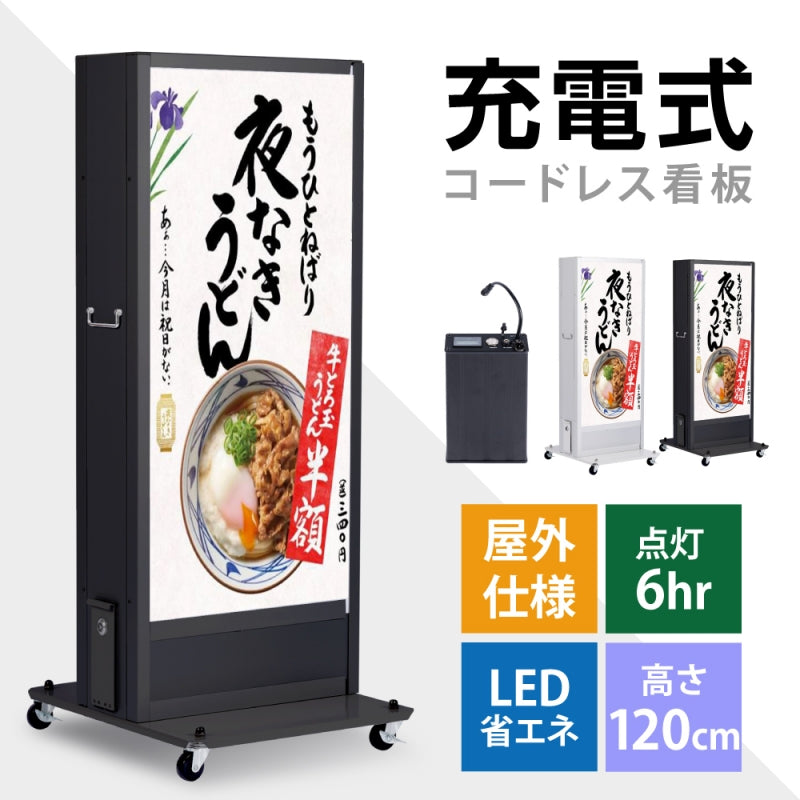 LED充電式コードレス電飾スタンド看板 店舗用看板 高さ1200mm 黒白 2色bnm-1200s 代引不可