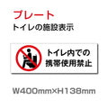 W400mm×H138mm 「トイレ内での携帯使用禁止」お手洗いtoilet  トイレ TOI-251 1