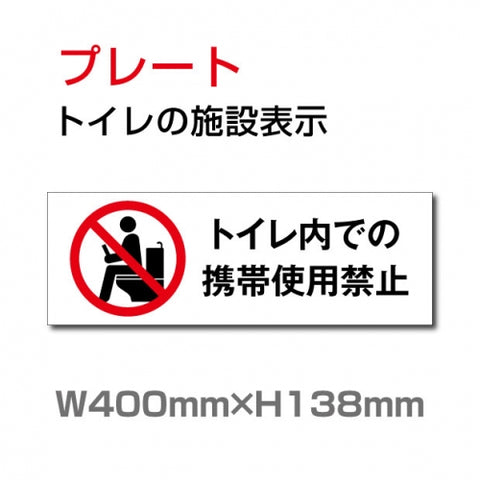 W400mm×H138mm 「トイレ内での携帯使用禁止」お手洗いtoilet  トイレ TOI-251