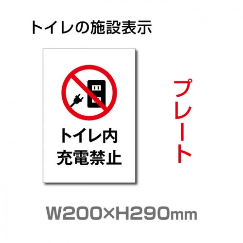 W200×H290mm 「トイレ内充電禁止」サイン看板イラスト TOI-252