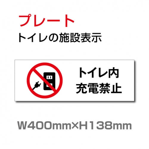 W400mm×H138mm 「トイレ内充電禁止」お手洗いtoilet TOI-253