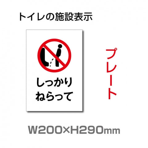 W200×H290mm 「しっかりねらって」サイン看板イラスト TOI-254