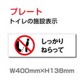 W400mm×H138mm 「しっかりねらって」お手洗いtoilet TOI-255 1