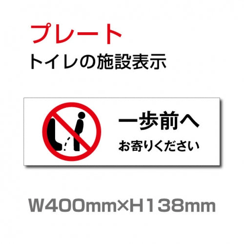 W400mm×H138mm 「一歩前へ」お手洗いtoilet  トイレ TOI-257