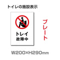 W200×H290mm 「トイレ故障中」サイン看板イラスト TOI-260 1