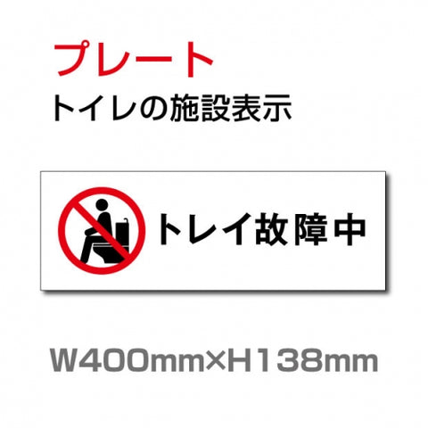 W400mm×H138mm 「トイレ故障中」お手洗いtoilet  トイレ TOI-261