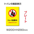 W200×H290mm 「トイレ故障中」サイン看板イラスト TOI-262 1