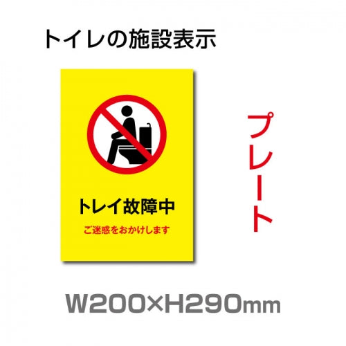 W200×H290mm 「トイレ故障中」サイン看板イラスト TOI-262