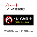 W400mm×H138mm 「トイレ故障中」お手洗いtoilet  OI-263 1