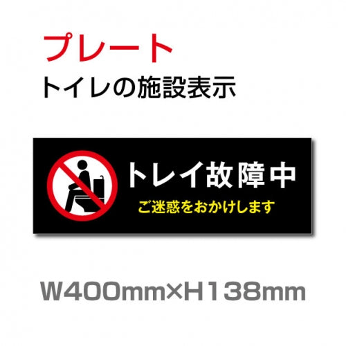 W400mm×H138mm 「トイレ故障中」お手洗いtoilet  OI-263