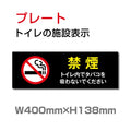 W400mm×H138mm 「禁煙」お手洗いtoilet  トイレ TOI-265 1