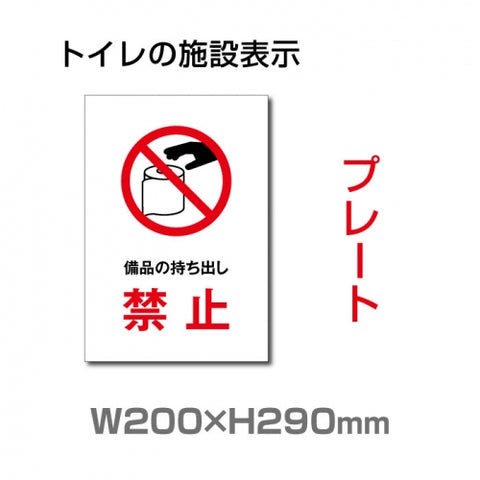 W200×H290mm 「備品の持ち出し禁止」サイン看板イラスト TOI-268