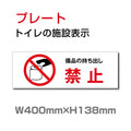 W400mm×H138mm 「備品の持ち出し禁止」お手洗いtoilet  トイレ  TOI-269 1