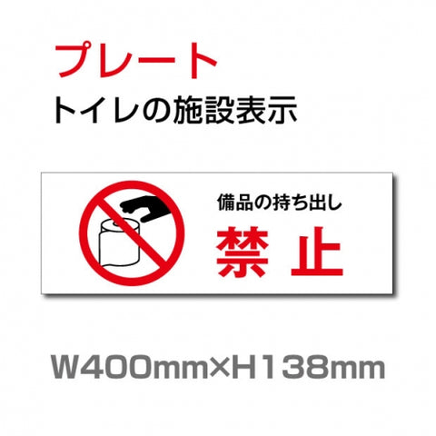 W400mm×H138mm 「備品の持ち出し禁止」お手洗いtoilet  トイレ  TOI-269