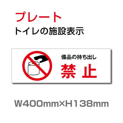 W400mm×H138mm 「備品の持ち出し禁止」お手洗いtoilet  トイレ  TOI-269