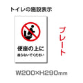 W200×H290mm 「便座の上に座らないでください」サイン看板イラスト TOI-272 1